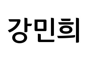 KPOP CRAVITY(크래비티、クレビティ) 민희 (ミニ) k-pop アイドル名前 ファンサボード 型紙 通常