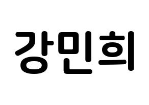 KPOP CRAVITY(크래비티、クレビティ) 민희 (カン・ミニ, ミニ) k-pop アイドル名前　ボード 言葉 通常