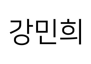 KPOP CRAVITY(크래비티、クレビティ) 민희 (ミニ) プリント用応援ボード型紙、うちわ型紙　韓国語/ハングル文字型紙 通常