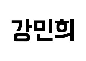 KPOP CRAVITY(크래비티、クレビティ) 민희 (ミニ) k-pop アイドル名前 ファンサボード 型紙 通常