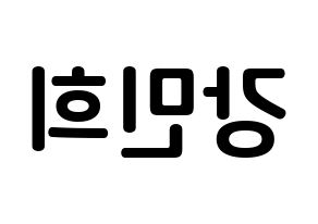 KPOP CRAVITY(크래비티、クレビティ) 민희 (カン・ミニ, ミニ) k-pop アイドル名前　ボード 言葉 左右反転