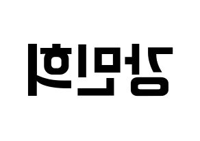 KPOP CRAVITY(크래비티、クレビティ) 민희 (ミニ) k-pop アイドル名前 ファンサボード 型紙 左右反転