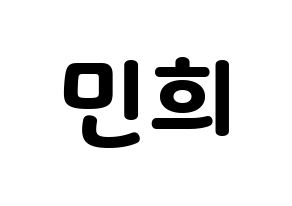 KPOP CRAVITY(크래비티、クレビティ) 민희 (ミニ) 応援ボード・うちわ　韓国語/ハングル文字型紙 通常