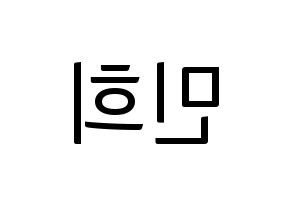 KPOP CRAVITY(크래비티、クレビティ) 민희 (ミニ) コンサート用　応援ボード・うちわ　韓国語/ハングル文字型紙 左右反転