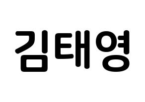 KPOP CRAVITY(크래비티、クレビティ) 태영 (キム・テヨン, テヨン) k-pop アイドル名前　ボード 言葉 通常