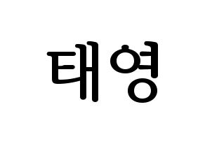 KPOP CRAVITY(크래비티、クレビティ) 태영 (テヨン) プリント用応援ボード型紙、うちわ型紙　韓国語/ハングル文字型紙 通常