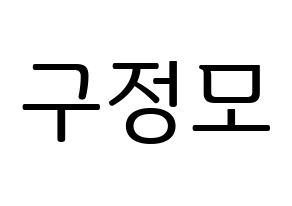 KPOP CRAVITY(크래비티、クレビティ) 정모 (ジョンモ) プリント用応援ボード型紙、うちわ型紙　韓国語/ハングル文字型紙 通常