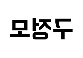 KPOP CRAVITY(크래비티、クレビティ) 정모 (ジョンモ) k-pop アイドル名前 ファンサボード 型紙 左右反転