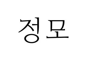 KPOP CRAVITY(크래비티、クレビティ) 정모 (ジョンモ) 応援ボード・うちわ　韓国語/ハングル文字型紙 通常