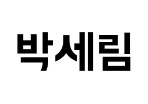 KPOP CRAVITY(크래비티、クレビティ) 세림 (セリム) k-pop アイドル名前 ファンサボード 型紙 通常