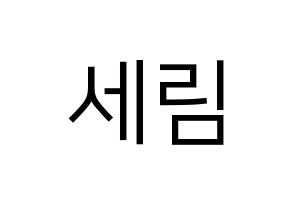 KPOP CRAVITY(크래비티、クレビティ) 세림 (セリム) プリント用応援ボード型紙、うちわ型紙　韓国語/ハングル文字型紙 通常