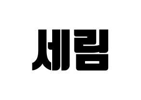 KPOP CRAVITY(크래비티、クレビティ) 세림 (セリム) コンサート用　応援ボード・うちわ　韓国語/ハングル文字型紙 通常