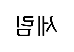 KPOP CRAVITY(크래비티、クレビティ) 세림 (セリム) プリント用応援ボード型紙、うちわ型紙　韓国語/ハングル文字型紙 左右反転