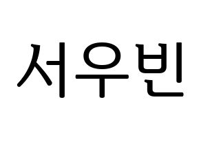 KPOP CRAVITY(크래비티、クレビティ) 우빈 (ウビン) プリント用応援ボード型紙、うちわ型紙　韓国語/ハングル文字型紙 通常