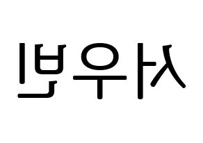 KPOP CRAVITY(크래비티、クレビティ) 우빈 (ウビン) プリント用応援ボード型紙、うちわ型紙　韓国語/ハングル文字型紙 左右反転