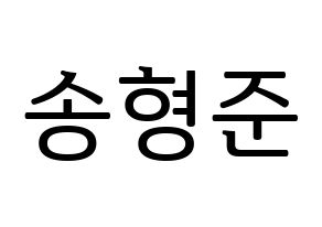 KPOP CRAVITY(크래비티、クレビティ) 형준 (ヒョンジュン) プリント用応援ボード型紙、うちわ型紙　韓国語/ハングル文字型紙 通常