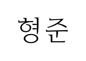 KPOP CRAVITY(크래비티、クレビティ) 형준 (ヒョンジュン) 応援ボード・うちわ　韓国語/ハングル文字型紙 通常