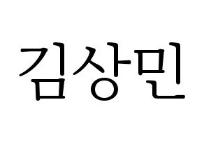 KPOP CROSS GENE(크로스진、クロスジン) 상민 (サンミン) 応援ボード・うちわ　韓国語/ハングル文字型紙 通常
