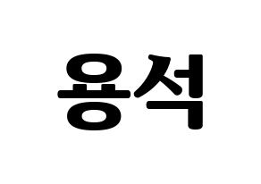KPOP CROSS GENE(크로스진、クロスジン) 용석 (ヨンソク) コンサート用　応援ボード・うちわ　韓国語/ハングル文字型紙 通常