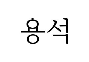 KPOP CROSS GENE(크로스진、クロスジン) 용석 (ヨンソク) 応援ボード・うちわ　韓国語/ハングル文字型紙 通常