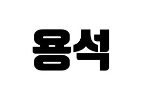 KPOP CROSS GENE(크로스진、クロスジン) 용석 (ヨンソク) コンサート用　応援ボード・うちわ　韓国語/ハングル文字型紙 通常