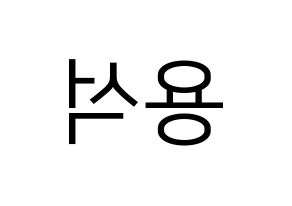 KPOP CROSS GENE(크로스진、クロスジン) 용석 (ヨンソク) プリント用応援ボード型紙、うちわ型紙　韓国語/ハングル文字型紙 左右反転