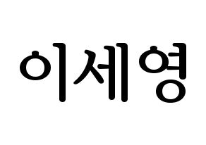 KPOP CROSS GENE(크로스진、クロスジン) 세영 (セヨン) プリント用応援ボード型紙、うちわ型紙　韓国語/ハングル文字型紙 通常
