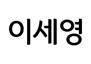 KPOP CROSS GENE(크로스진、クロスジン) 세영 (セヨン) k-pop アイドル名前 ファンサボード 型紙 通常