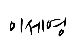 KPOP CROSS GENE(크로스진、クロスジン) 세영 (セヨン) k-pop 応援ボード メッセージ 型紙 通常