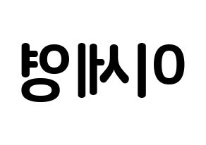KPOP CROSS GENE(크로스진、クロスジン) 세영 (イ・セヨン, セヨン) k-pop アイドル名前　ボード 言葉 左右反転