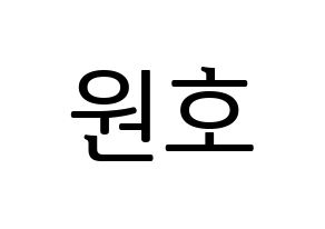 KPOP CROSS GENE(크로스진、クロスジン) 신 (シン) プリント用応援ボード型紙、うちわ型紙　韓国語/ハングル文字型紙 通常