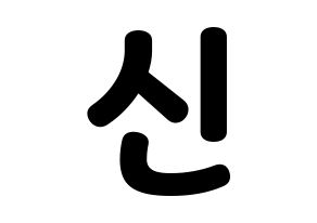 KPOP CROSS GENE(크로스진、クロスジン) 신 (シン) 応援ボード・うちわ　韓国語/ハングル文字型紙 通常