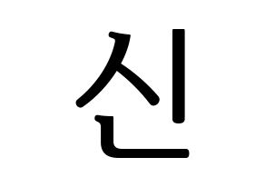 KPOP CROSS GENE(크로스진、クロスジン) 신 (シン) プリント用応援ボード型紙、うちわ型紙　韓国語/ハングル文字型紙 通常