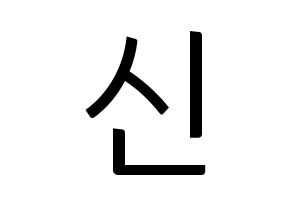 KPOP CROSS GENE(크로스진、クロスジン) 신 (シン) コンサート用　応援ボード・うちわ　韓国語/ハングル文字型紙 通常