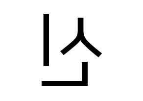 KPOP CROSS GENE(크로스진、クロスジン) 신 (シン) プリント用応援ボード型紙、うちわ型紙　韓国語/ハングル文字型紙 左右反転