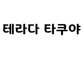KPOP CROSS GENE(크로스진、クロスジン) 타쿠야 (タクヤ) 応援ボード・うちわ　韓国語/ハングル文字型紙 通常