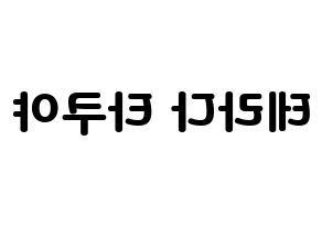 KPOP CROSS GENE(크로스진、クロスジン) 타쿠야 (タクヤ) 応援ボード・うちわ　韓国語/ハングル文字型紙 左右反転