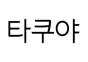 KPOP CROSS GENE(크로스진、クロスジン) 타쿠야 (タクヤ) コンサート用　応援ボード・うちわ　韓国語/ハングル文字型紙 通常