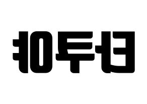 KPOP CROSS GENE(크로스진、クロスジン) 타쿠야 (タクヤ) コンサート用　応援ボード・うちわ　韓国語/ハングル文字型紙 左右反転