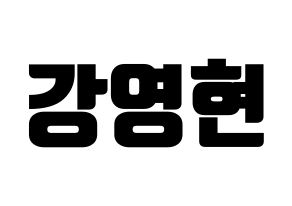 KPOP DAY6(데이식스、デイシックス) Young K (ヨンケイ) コンサート用　応援ボード・うちわ　韓国語/ハングル文字型紙 通常