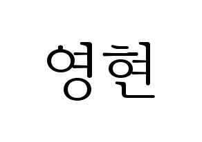 KPOP DAY6(데이식스、デイシックス) Young K (ヨンケイ) 応援ボード・うちわ　韓国語/ハングル文字型紙 通常