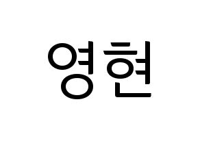 KPOP DAY6(데이식스、デイシックス) Young K (ヨンケイ) コンサート用　応援ボード・うちわ　韓国語/ハングル文字型紙 通常