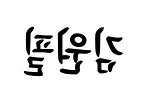 KPOP DAY6(데이식스、デイシックス) 원필 (キム・ウォンピル, ウォンピル) k-pop アイドル名前　ボード 言葉 左右反転