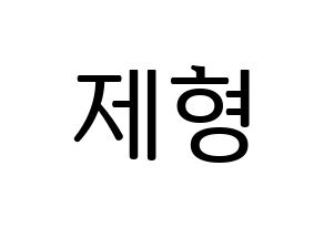 KPOP DAY6(데이식스、デイシックス) Jae (ジェイ) プリント用応援ボード型紙、うちわ型紙　韓国語/ハングル文字型紙 通常