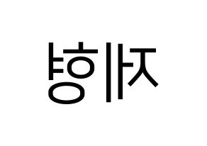 KPOP DAY6(데이식스、デイシックス) Jae (ジェイ) プリント用応援ボード型紙、うちわ型紙　韓国語/ハングル文字型紙 左右反転