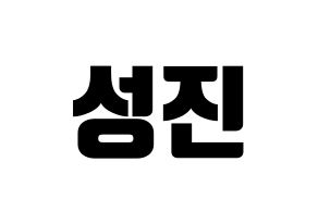 KPOP DAY6(데이식스、デイシックス) 성진 (ソンジン) コンサート用　応援ボード・うちわ　韓国語/ハングル文字型紙 通常