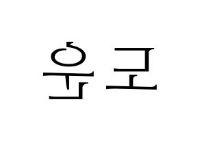 KPOP DAY6(데이식스、デイシックス) 도운 (ドウン) 応援ボード・うちわ　韓国語/ハングル文字型紙 左右反転