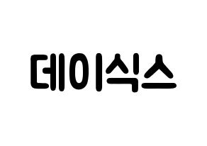 KPOP歌手 DAY6(데이식스、デイシックス) 応援ボード型紙、うちわ型紙　韓国語/ハングル文字 通常