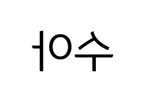KPOP Dreamcatcher(드림캐쳐、ドリームキャッチャー) 수아 (スア) コンサート用　応援ボード・うちわ　韓国語/ハングル文字型紙 左右反転