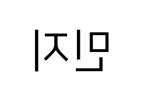 KPOP Dreamcatcher(드림캐쳐、ドリームキャッチャー) 지유 (ジユ) プリント用応援ボード型紙、うちわ型紙　韓国語/ハングル文字型紙 左右反転
